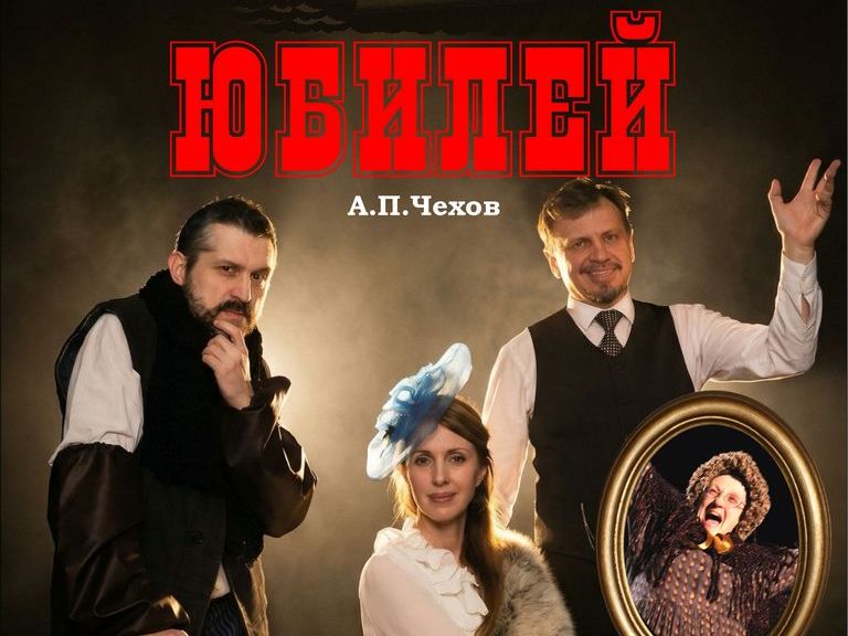 Спектакль "Юбилей" Спектакль "Юбилей"